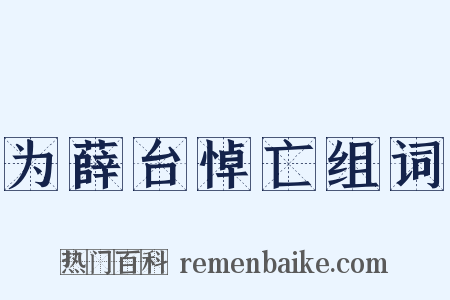 为薛台悼亡组词是什么意思的图片